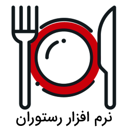 نرم افزار رستوران