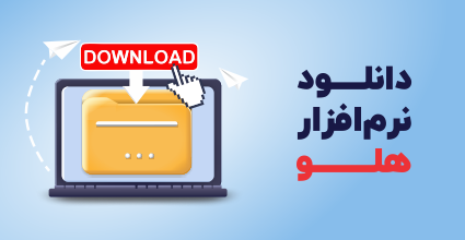 دانلود نرم افزار هلو